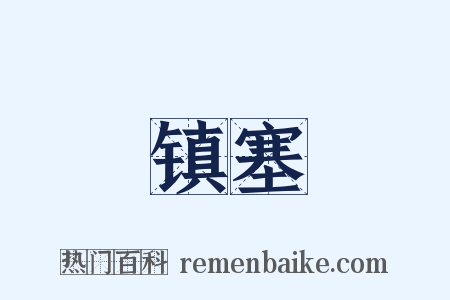 镇塞是什么意思的图片